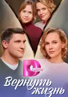  Вернуть жизнь смотреть онлайн сериал 1 сезон 